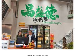 -昌盛德徐州老菜馆