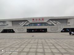 -黄山北站