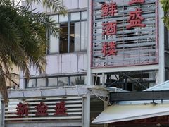 -新金盛·海鲜酒楼(盐田店)