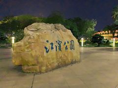 -江滨公园