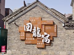 -回龙窝历史文化街区