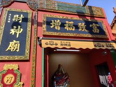 -黄瓦增福财神庙