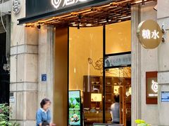 -魅莲·新中式糖水(广州塔店)