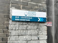 -SUSU·苏苏(四合院创始店)