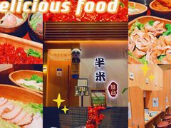 -独食火锅·半米屋台(望平街店)