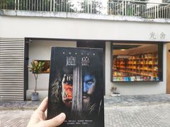 门面-光舍(香榭里花园店)