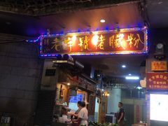 -锦泓老字号猪脏粉(东联大厦店)