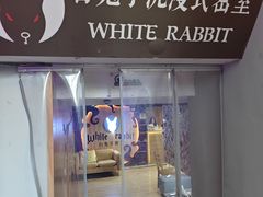 -白兔子密室(长寿路店)
