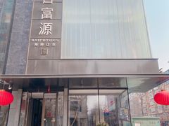 -百富源·海鲜辽菜(和平北大街店)