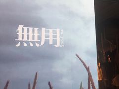 -無用生活空间(北京店)