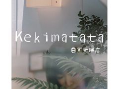 -Kekimatata 生日蛋糕·烘焙教学