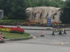 -江南大学(蠡湖校区)