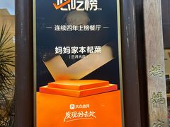 -妈妈家·本帮菜(总店)