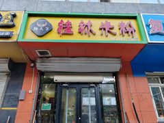 -桂林米粉(洋桥店)