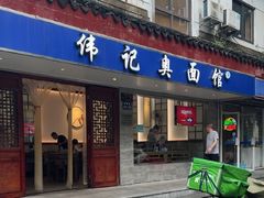 -伟记奥面馆(养育巷店)