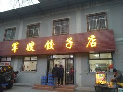 门面-军嫂饺子馆(岳家寨小区店)