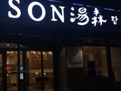 -汤森悠生活文化汤(江宁万达店)