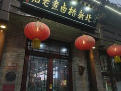 -北新桥卤煮老店(北新桥店)