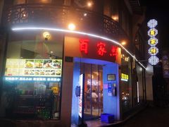 门面-百家鲜·杭帮菜