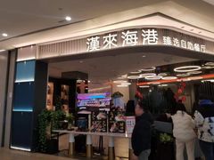 -汉来海港·海鲜自助餐厅(上海七宝领展广场店)