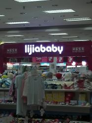 -丽家宝贝(马连道店)