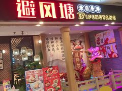 门面-避风塘(宝山万达店)