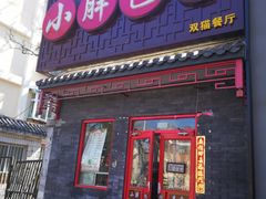 门面-小胖包子王(光明楼店)