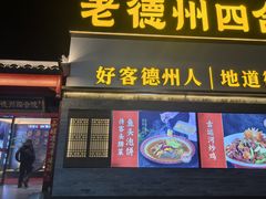 -老德州四合院·德州菜(天衢路店)