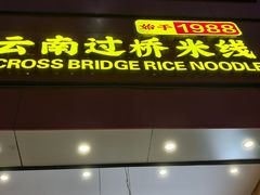 -桥香园过桥米线(国贸店)