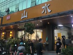 -山水肠粉(盐田店)