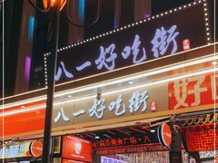 门面-八一好吃街·高品美食广场
