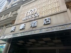 门面-美豪怡致酒店(上海长寿路店)