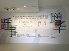 -四川美术学院美术馆