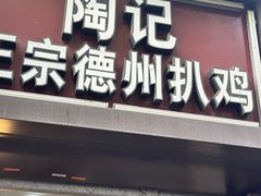 -陶记正宗德州扒鸡(科巷店)