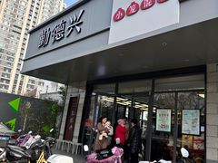 -勤德兴(湖滨路店)