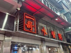 -一哥美食(总店)