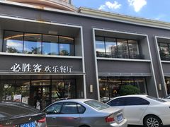 门面-必胜客(仁恒店)