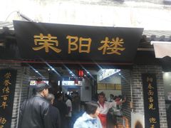 门面-荣阳楼(山塘街店)