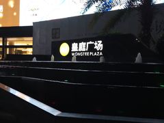 -皇庭广场(福华三路店)