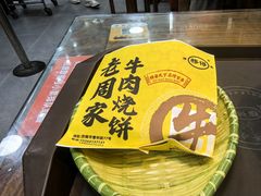 -穆得·老周家牛肉烧饼(普利街店)