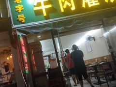 门面-金城包子牛肉灌汤包(台东四路店)