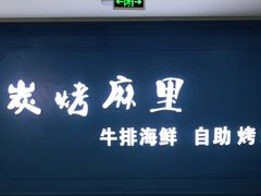 -炭烤麻里·臻选自助烤肉料理(观音桥大融城店)