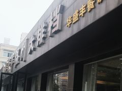 -华盛丰温州大排档(东三环南路店)