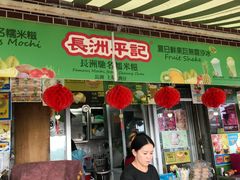 门面-澳门长洲糯米糍(柯打苏沙街店)