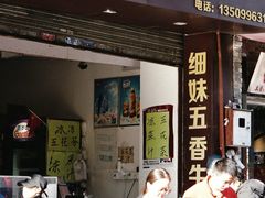 门面-细妹五香牛杂(步行街店)