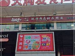 -大润发(国兴店)