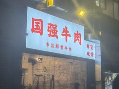 -国强牛肉(洋河总店)