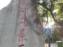 -南通濠河风景名胜区