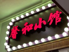 -沪上馨和小馆•海派上海菜(陆家浜路店)