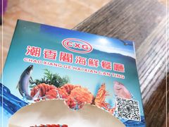 -潮香阁海鲜餐厅(较场尾店)